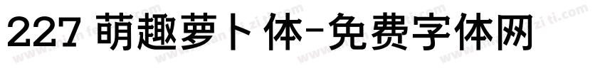 227 萌趣萝卜体字体转换